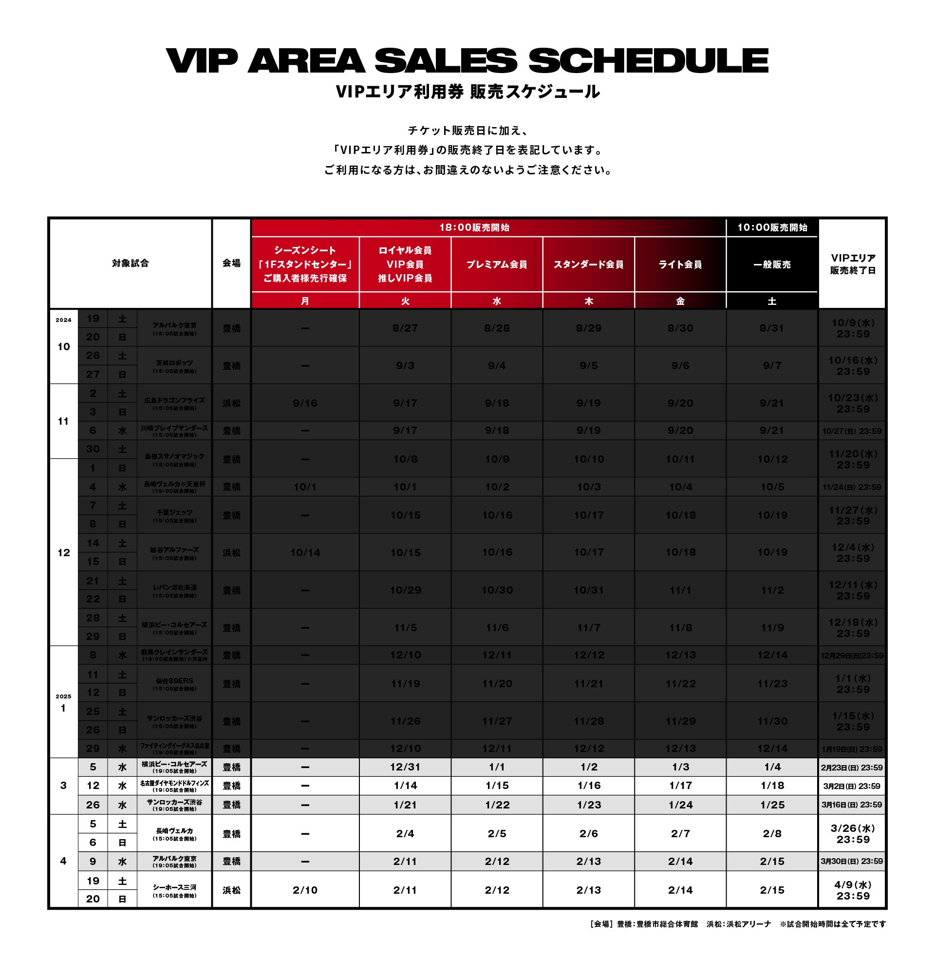 2/5追記 2024-25シーズン VIPエリアサービス提供のお知らせ | 三